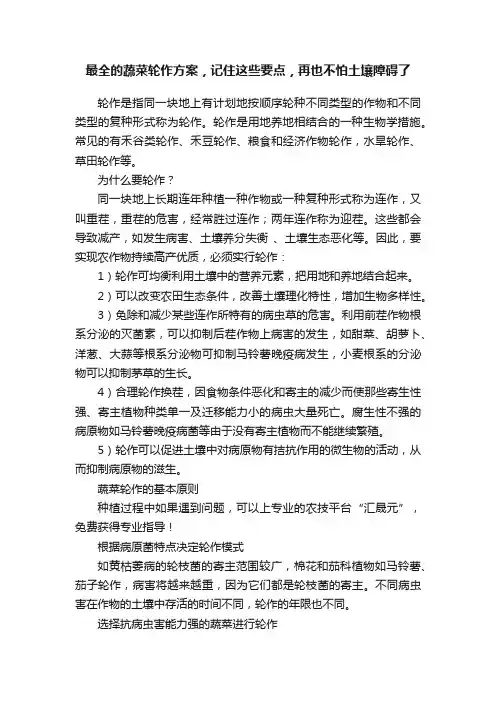 最全的蔬菜轮作方案，记住这些要点，再也不怕土壤障碍了