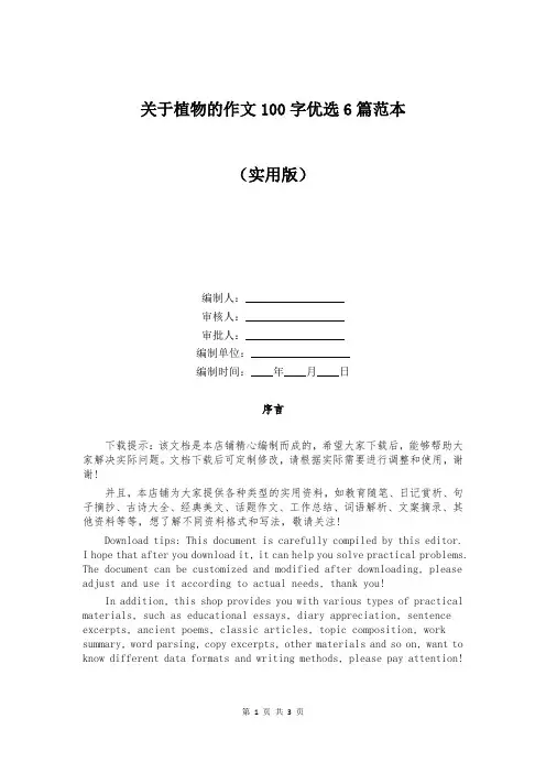 关于植物的作文100字优选6篇范本
