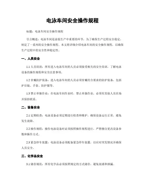 电泳车间安全操作规程