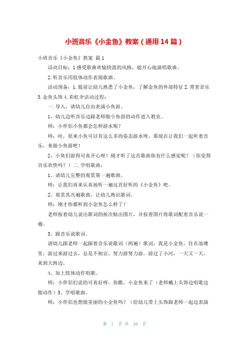 小班音乐《小金鱼》教案(通用14篇)