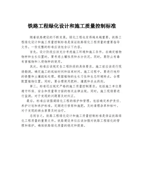铁路工程绿化设计和施工质量控制标准