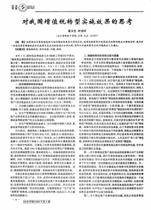 对我国增值税转型实施效果的思考