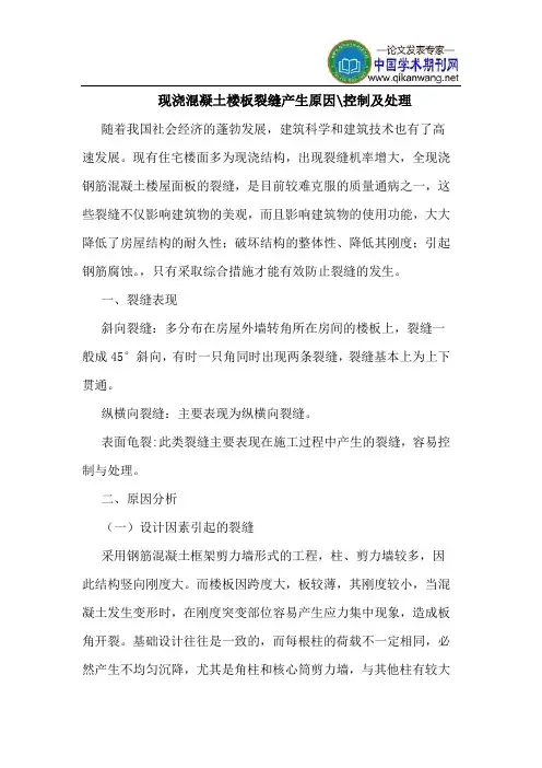 现浇混凝土楼板裂缝产生原因-控制及处理