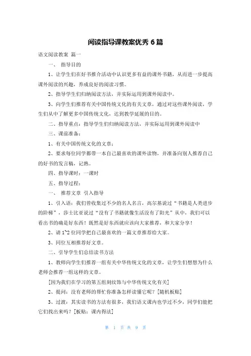阅读指导课教案优秀6篇