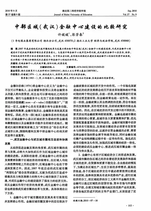 中部区域(武汉)金融中心建设的比较研究