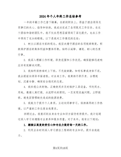 2024年个人年终工作总结参考（七篇）