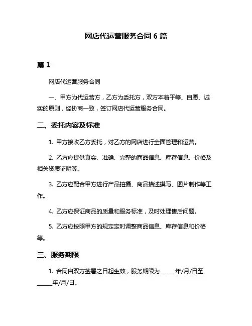 网店代运营服务合同6篇