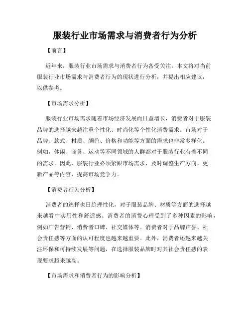 服装行业市场需求与消费者行为分析
