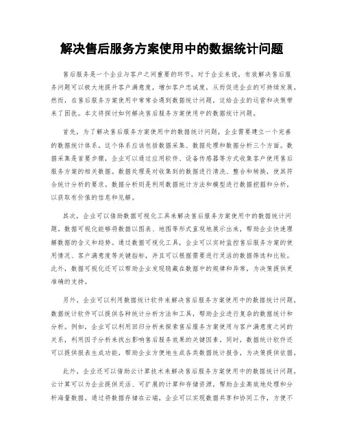 解决售后服务方案使用中的数据统计问题