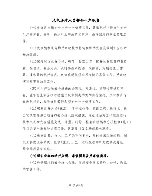 风电场技术员安全生产职责(3篇)
