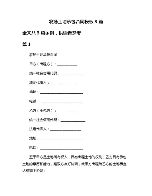 农场土地承包合同模板3篇
