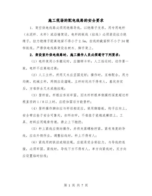 施工现场的配电线路的安全要求（三篇）