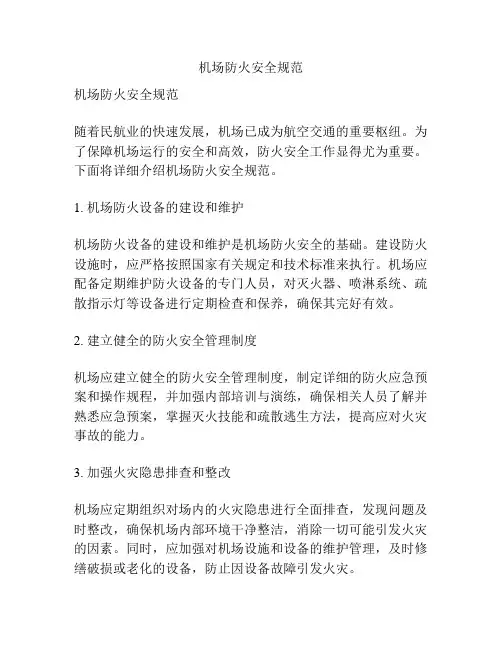 机场防火安全规范