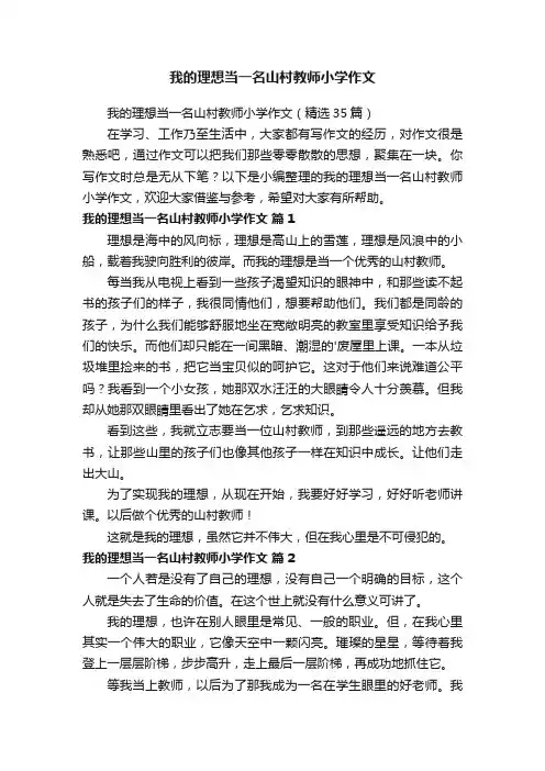 我的理想当一名山村教师小学作文