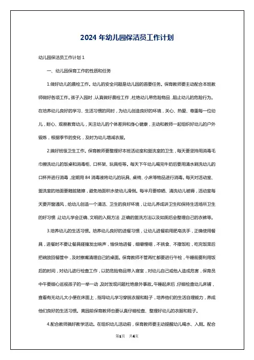 2024年幼儿园保洁员工作计划