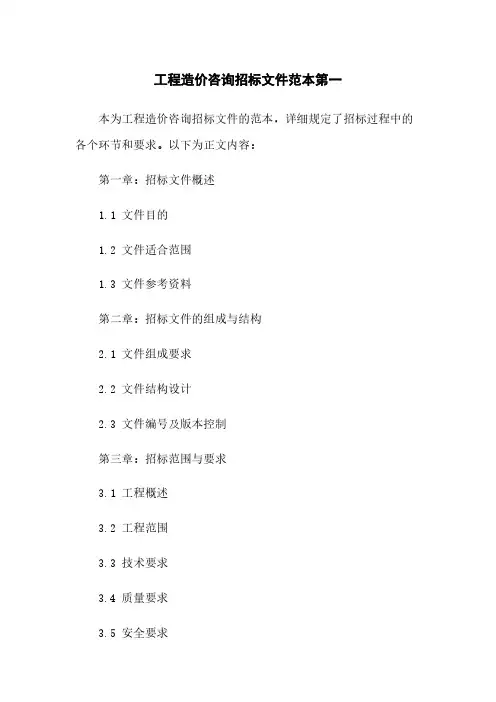 工程造价咨询招标文件范本第一