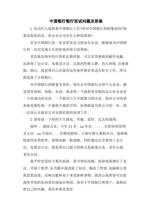 中国银行银行面试问题及答案