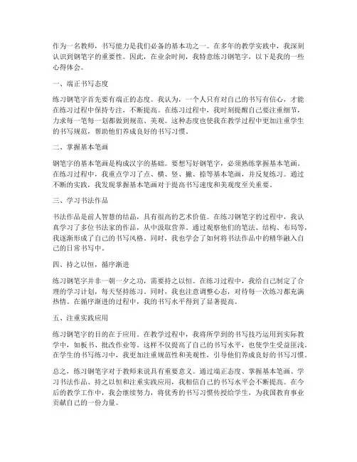 教师练习钢笔字心得体会
