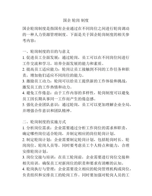 国企 轮岗 制度