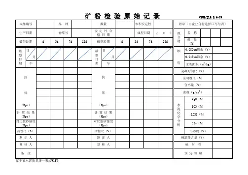 矿粉检验原始记录(表格)