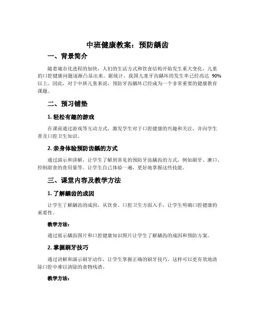 中班健康教案：预防龋齿