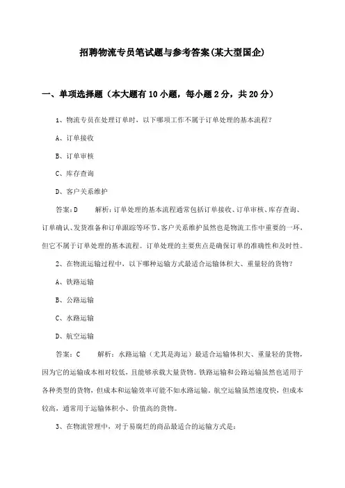 物流专员招聘笔试题与参考答案(某大型国企)