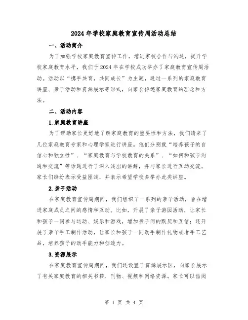 2024年学校家庭教育宣传周活动总结（2篇）
