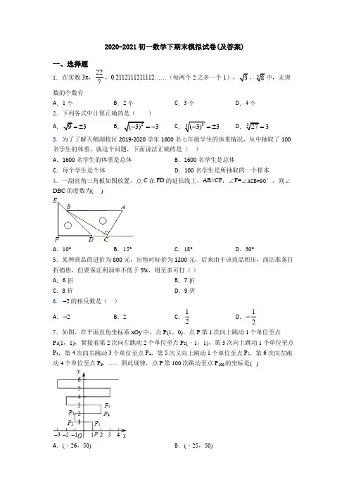 2020-2021初一数学下期末模拟试卷(及答案)