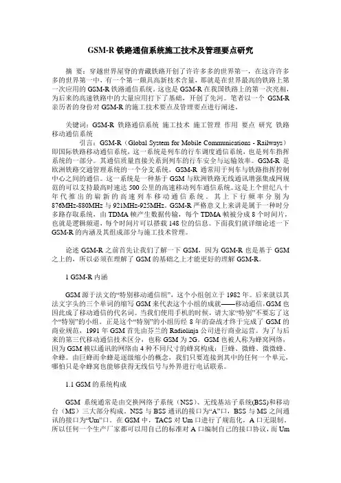 GSM-R铁路通信系统施工技术及管理要点研究