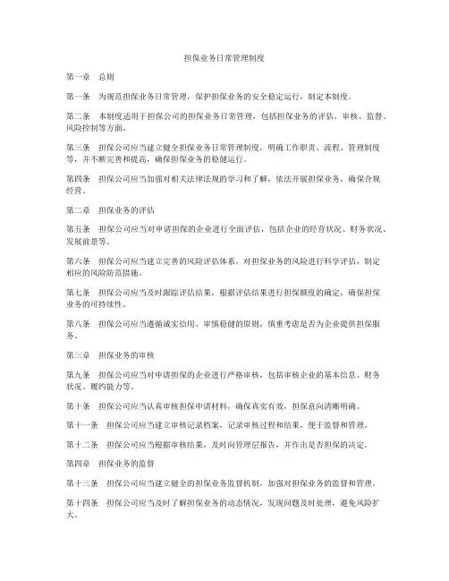 担保业务日常管理制度