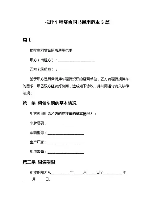 搅拌车租赁合同书通用范本5篇