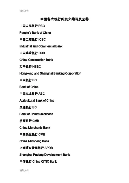 最新中国各银行英文全称资料