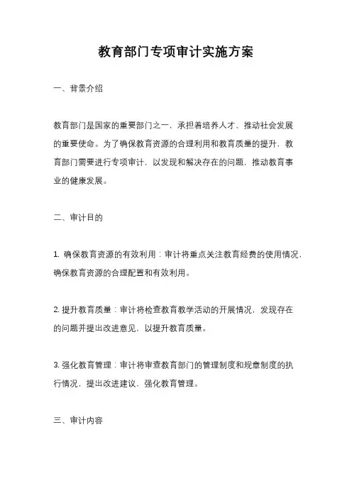 教育部门专项审计实施方案