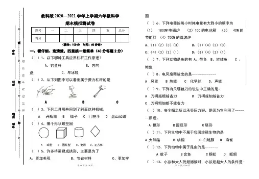 教科版2020--2021学年度上学期六年级科学期末试卷及答案(含三套题)