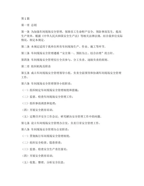 车间现场安全管理规定(3篇)