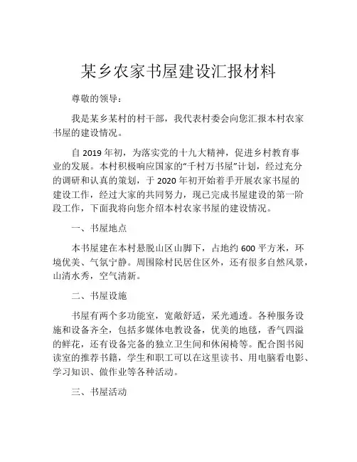 某乡农家书屋建设汇报材料