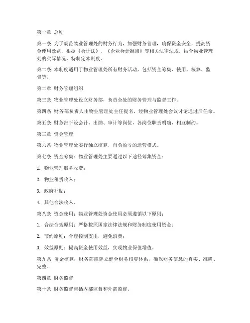 物业管理处财务管理制度
