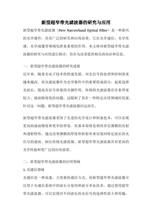 新型超窄带光滤波器的研究与应用