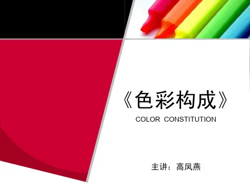 色彩构成第1章