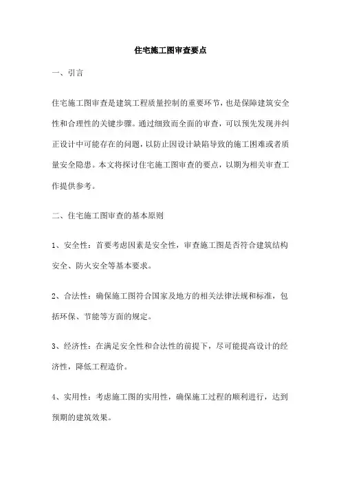 住宅施工图审查要点