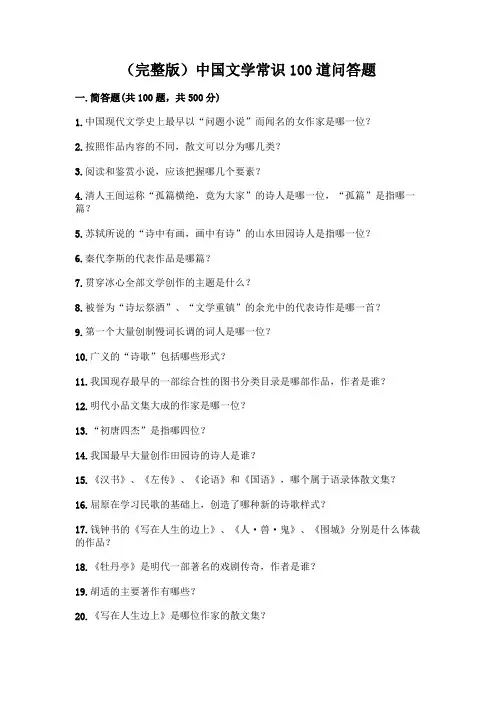 (完整版)中国文学常识100道问答题带完整答案(精选题)