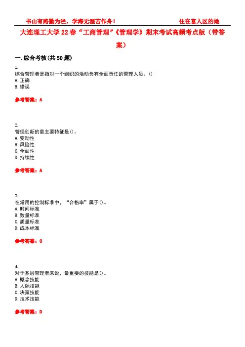 大连理工大学22春“工商管理”《管理学》期末考试高频考点版(带答案)试卷号3