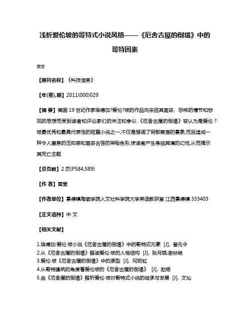 浅析爱伦坡的哥特式小说风格——《厄舍古屋的倒塌》中的哥特因素