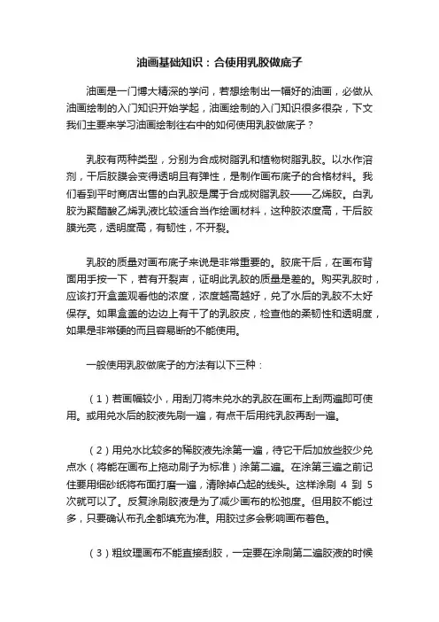 油画基础知识：合使用乳胶做底子