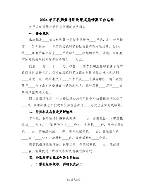 2024年农机购置补贴政策实施情况工作总结(3篇)
