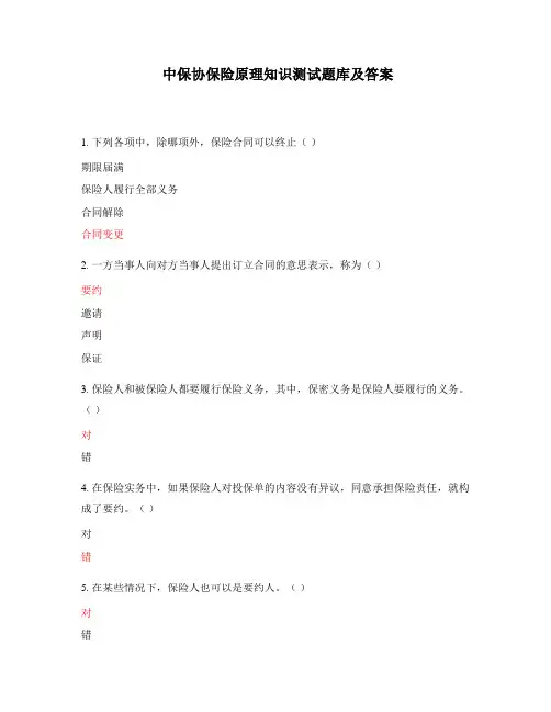 中保协保险原理知识测试题库及答案