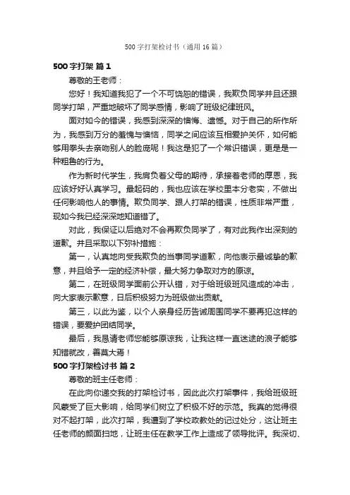 500字打架检讨书（通用16篇）