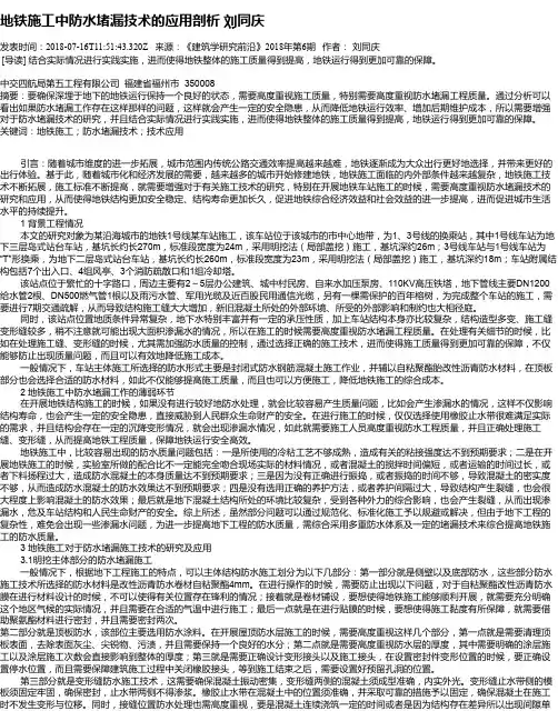 地铁施工中防水堵漏技术的应用剖析  刘同庆