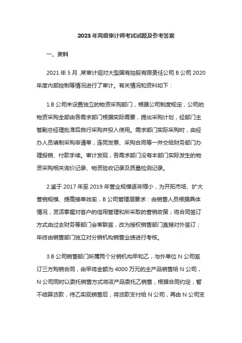 2023年高级审计师考试试题及参考答案