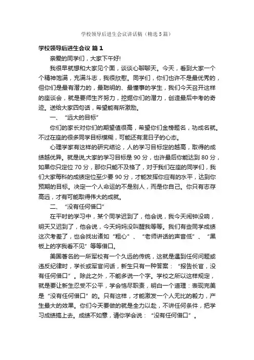 学校领导后进生会议讲话稿(精选5篇)